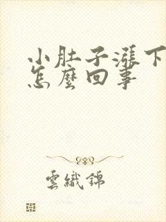 小肚子涨下坠疼怎么回事