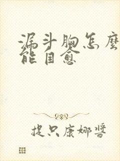 漏斗胸怎么练才能自愈封面