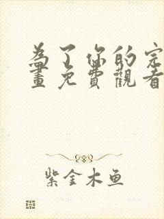 为了你的完美漫画免费观看下拉式漫