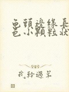 龟头边缘长出红色小颗粒状