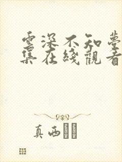 云深不知梦27集在线观看全集免费播放