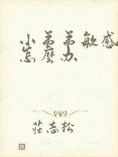 小弟弟敏感早射怎么办