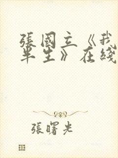 张国立《我的后半生》在线看封面