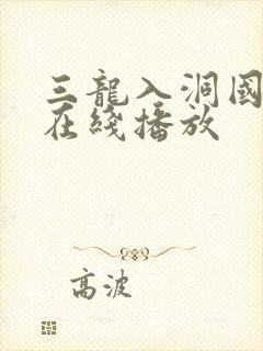 三龙入洞国语版在线播放