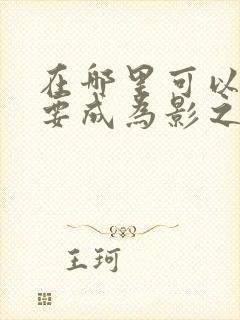 在哪里可以看想要成为影之实力者动漫