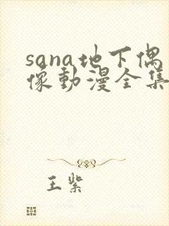 sana地下偶像动漫全集免费观看在线