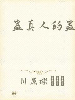 蛊真人的蛊真人