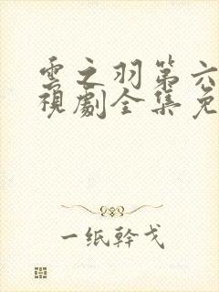 云之羽第六集电视剧全集免费播放