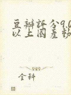 豆瓣评分9.0以上国产动漫