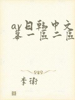 av日韩中文字幕一区二区封面
