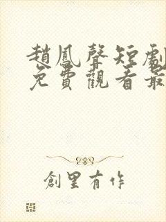 赵凤声短剧全集免费观看最新集数封面