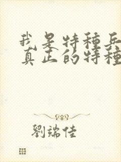 我是特种兵谁是真正的特种兵