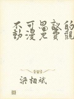 不可思议的魅魔动漫免费观看高清