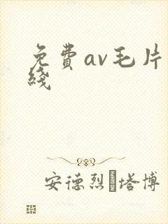 免费av毛片在线