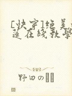 [快穿]绝美白莲在线教学