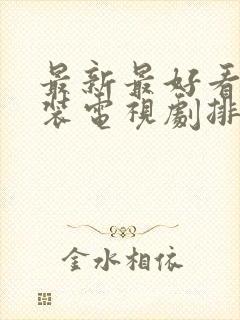 最新最好看的古装电视剧排行榜前十名封面