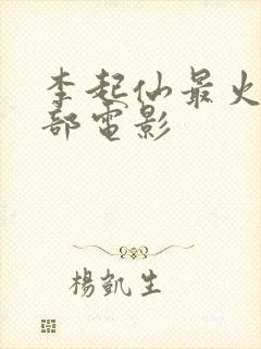 李起仙最火的三部电影