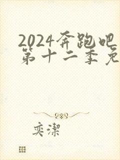 2024奔跑吧第十二季免费播放