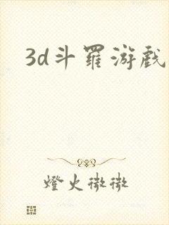 3d斗罗游戏