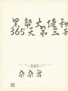 黑帮大佬和我的365天第三部在线观看封面