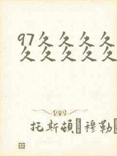 97久久久久久久久久久久久
