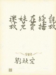 迷妹在线观看播放免费播放电视剧