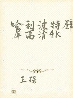 哈利波特壁纸全屏高清4k