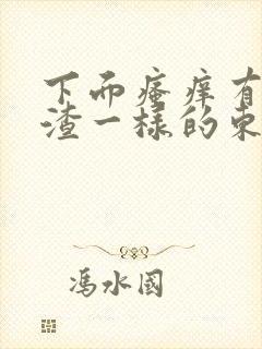 下面瘙痒有豆腐渣一样的东西封面