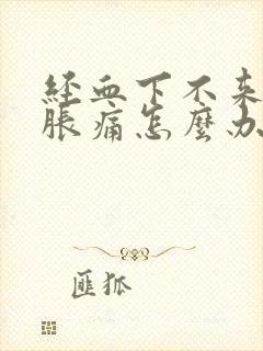 经血下不来小腹胀痛怎么办