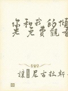 你和我的倾城时光 免费观看