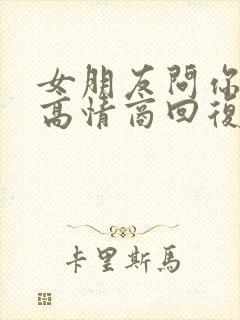 女朋友问你忙吗高情商回复