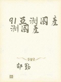 91亚洲国产亚洲国产