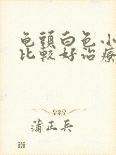 龟头白色小疙瘩比较好治疗方式