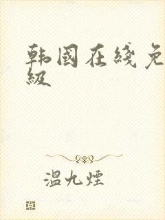 韩国在线免费三级