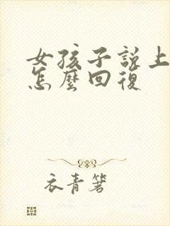 女孩子说上班忙怎么回复