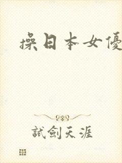 操日本女优的逼