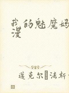我的魅魔妈妈动漫封面