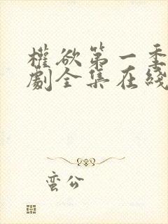 权欲第一季电视剧全集在线观看免费封面