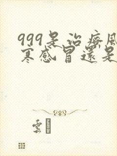 999是治疗风寒感冒还是风热感冒封面