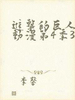 进击的巨人最新动漫第4季3