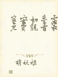 宁安如梦电视剧免费观看策驰