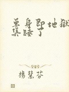 单身即地狱第几集睡了