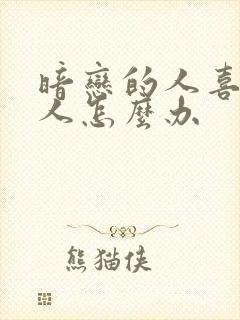 暗恋的人喜欢别人怎么办