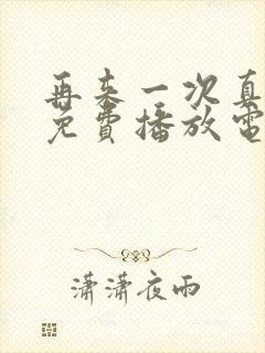 再来一次真人版免费播放电视剧封面