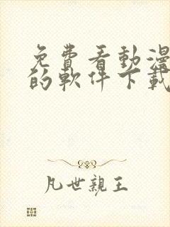 免费看动漫追番的软件下载