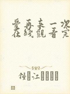 爱再来一次电影在线观看完整版