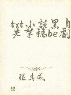 txt小说黑月光拿稳be剧本封面