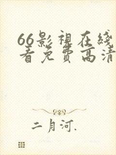 66影视在线观看免费高清电视剧