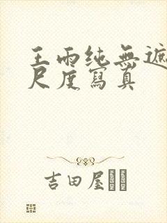 王雨纯无遮挡大尺度写真