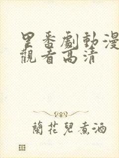 里番剧动漫免费观看高清封面